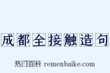 成都全接触造句是什么意思的图片